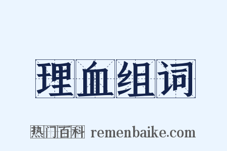 理血组词是什么意思的图片